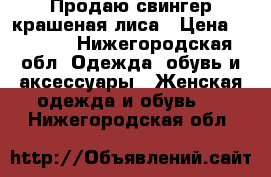 Продаю свингер крашеная лиса › Цена ­ 5 000 - Нижегородская обл. Одежда, обувь и аксессуары » Женская одежда и обувь   . Нижегородская обл.